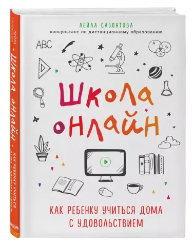 Школа онлайн. Как ребенку учиться дома с удовольствием