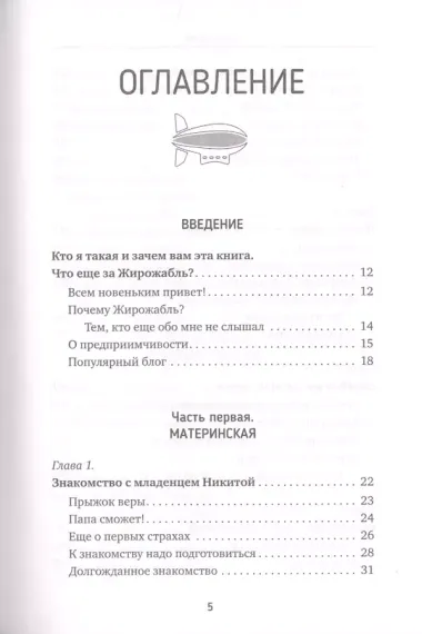 Жирожабль семейного счастья. Вредные советы для неутомимых мам, которые хотят получить 28 часов в сутках