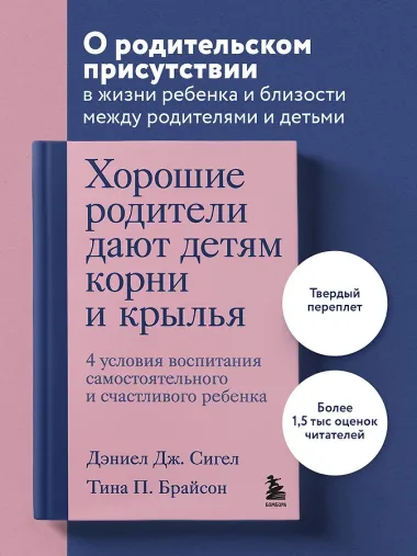 Хорошие родители дают детям корни и крылья. 4 условия воспитания самостоятельного и счастливого ребенка