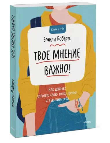 Твое мнение важно! Как девочке отстоять свою точку зрения и выразить себя