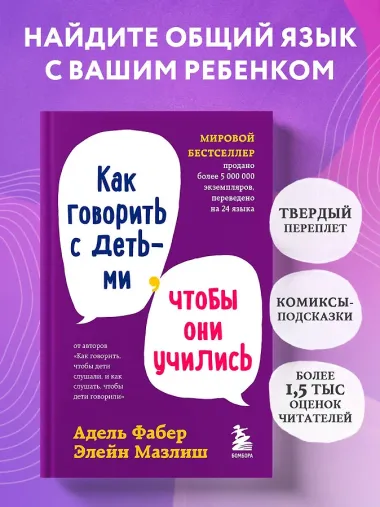 Как говорить с детьми, чтобы они учились