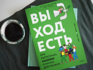 Выход есть. Как распознать насилие и начать действовать