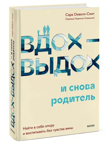 Вдох-выдох - и снова родитель. Найти в себе опору и воспитывать без чувства вины