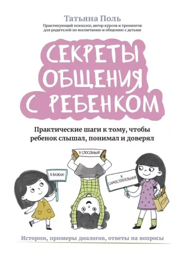 Секреты общения с ребенком Практические шаги к тому, чтобы ребенок слышал, понимал и доверял