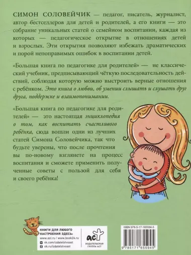 Большая книга по педагогике для родителей: как выстроить правильные взаимоотношения с вашим ребенком