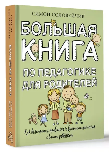 Большая книга по педагогике для родителей: как выстроить правильные взаимоотношения с вашим ребенком