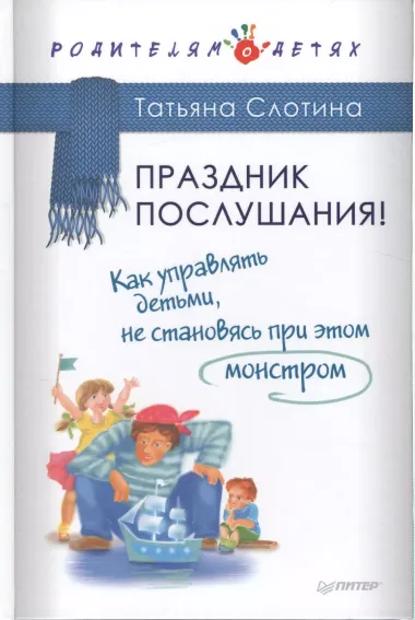 Праздник послушания! Как управлять детьми, не становясь при этом монстром