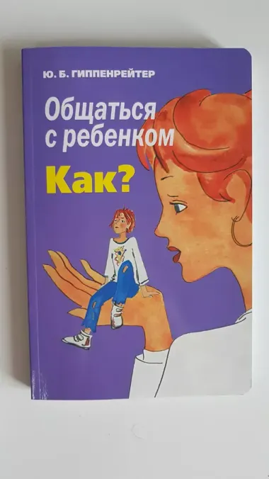 Общаться с ребенком. Как?