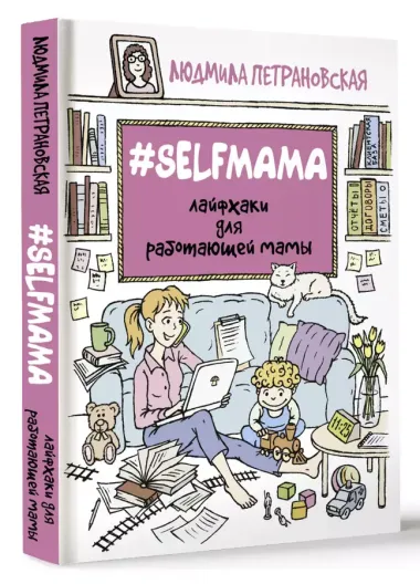 #Selfmama. Лайфхаки для работающей мамы