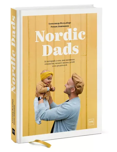 Nordic Dads. 14 историй о том, как активное отцовство меняет жизнь детей и их родителей