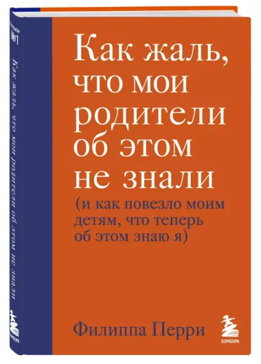 Как жаль, что мои родители об этом не знали (и как повезло моим детям, что теперь об этом знаю я)