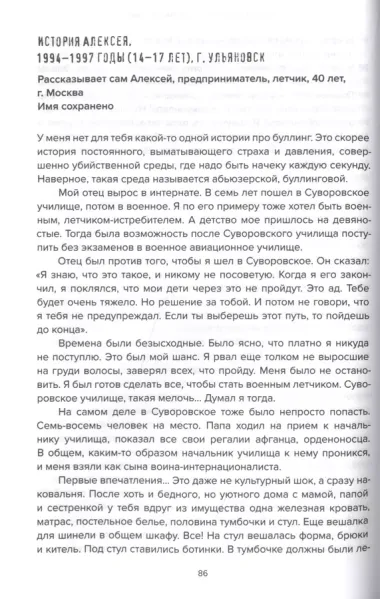 Травля: со взрослыми согласовано. 40 реальных историй школьной травли