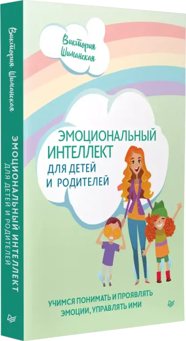 Эмоциональный интеллект для детей и родителей. Учимся понимать и проявлять эмоции, управлять ими