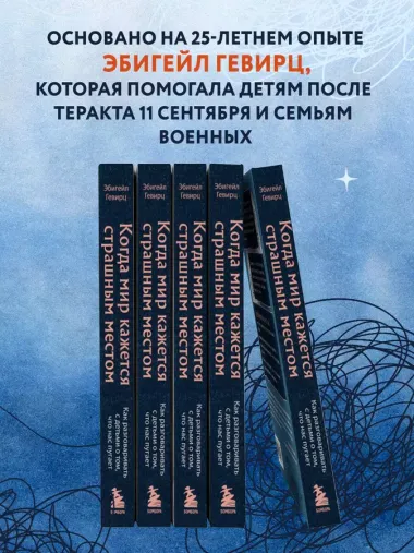 Когда мир кажется страшным местом. Как разговаривать с детьми о том, что нас пугает