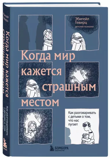 Когда мир кажется страшным местом. Как разговаривать с детьми о том, что нас пугает