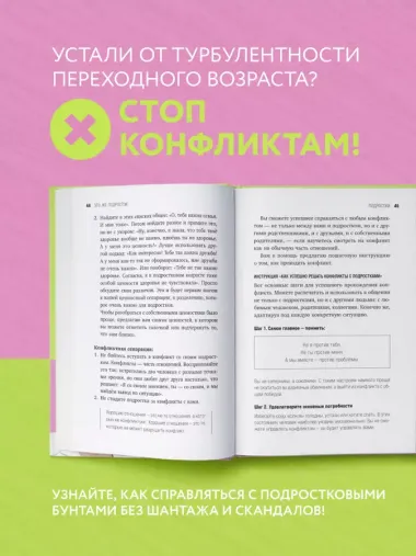 Это же подросток! Как жить и общаться с детьми, когда они взрослеют