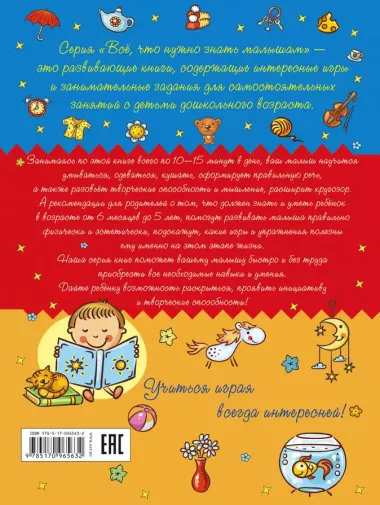 Всё, что должен знать и уметь малыш от 6 месяцев до 5 лет. Большой иллюстрированный учебник малыша