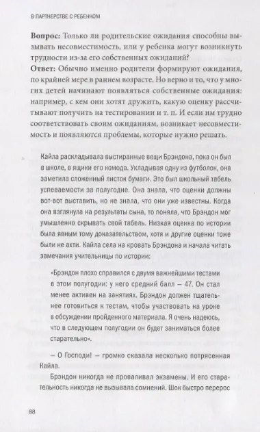 В партнерстве с ребенком. Как слышать друг друга и вместе находить решения