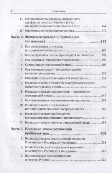 Избранные труды: К 85-летию со дня рождения. Теоретические и прикладные аспекты географии, геоэкологии и политико-геоэкологическая проблематика России