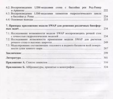 Моделирование тепло- и влагообмена поверхности суши с атмосферой