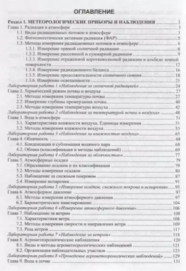 Практикум по агрометеорологии и агрометеорологическим прогнозам: Учебное пособие