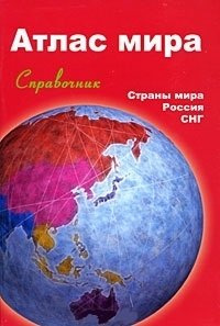 Атлас мира. Справочник. Страны мира.Россия.СНГ