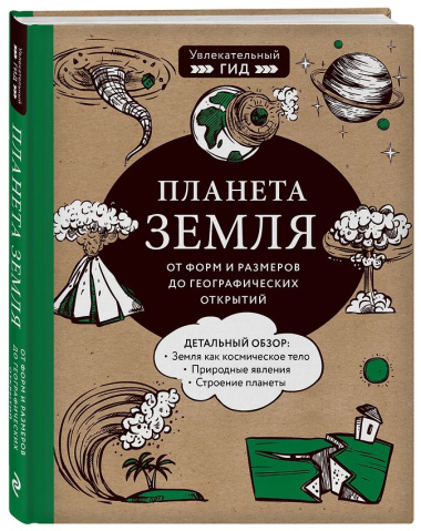 Планета Земля. От форм и размеров до географических открытий