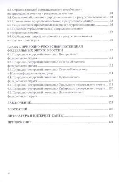 Ресурсный потенциал России. Учебное пособие