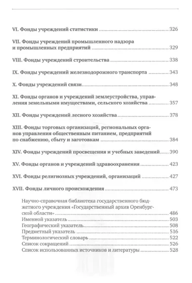 Путеводитель по фондам Государственного архива Оренбургской области. Том 1. Дореволюционный период (1649, 1734-1917 гг.)