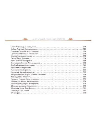 "Я этим городом храним…". 100 имен выдающихся петербуржцев в документах городских архивов: Альбом