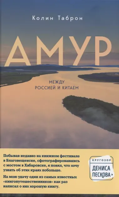 Амур. Между Россией и Китаем