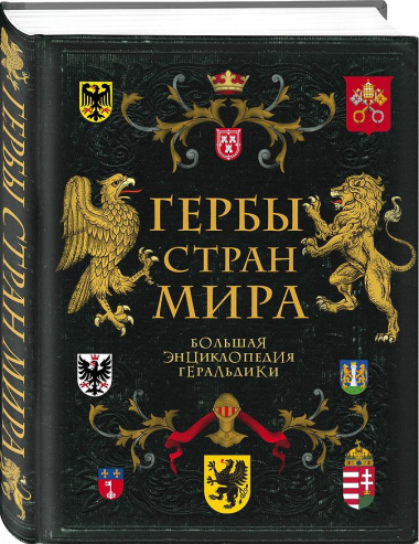 Гербы стран мира. Большая энциклопедия геральдики