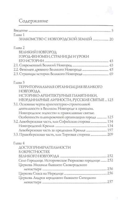 Новгородская земля. Природа. Люди. История. Хозяйство