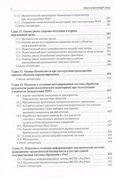 Защита окружающей среды при эксплуатации и выводе из эксплуатации радиационно опасных объектов