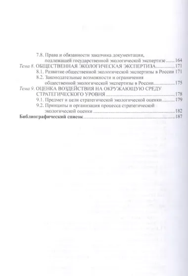 Оценка воздействия на окружающую среду и экологическая экспертиза.Учебно-методический комплекс.