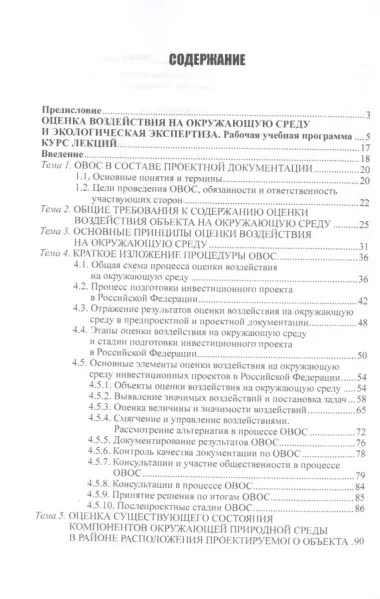 Оценка воздействия на окружающую среду и экологическая экспертиза.Учебно-методический комплекс.