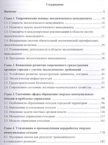 Организация и управление твердыми коммунальными отходами города в рамках экологического менеджмента. Монография