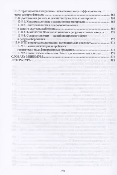 Основы природопользования и энергоресурсосбережения. Учебное пособие для СПО