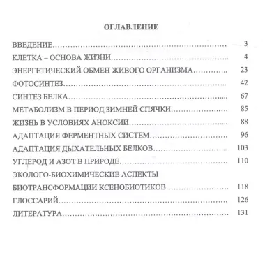 Основы экологической биохимии. Учебное пособие. 2-е издание, исправленное