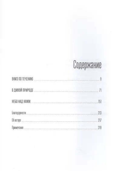 Под белым небом: Как человек меняет природу