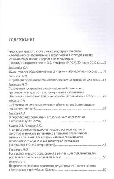 Экологическое образование и экологическая культура в целях устойчивого развития. Цифровая модернизация : сборник материалов круглого стола