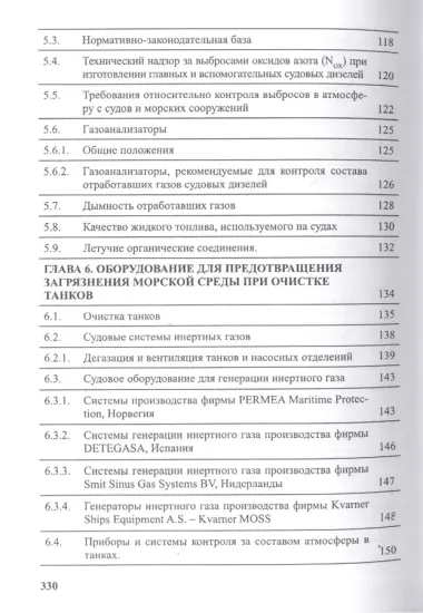 Предотвращение загрязнения морской среды с судов и морских сооружений. Книга 2