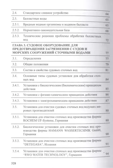 Предотвращение загрязнения морской среды с судов и морских сооружений. Книга 2