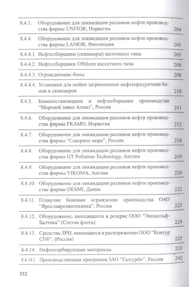 Предотвращение загрязнения морской среды с судов и морских сооружений. Книга 2