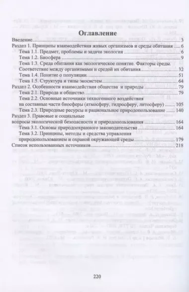 Экологические основы природопользования. Учебное пособие для СПО