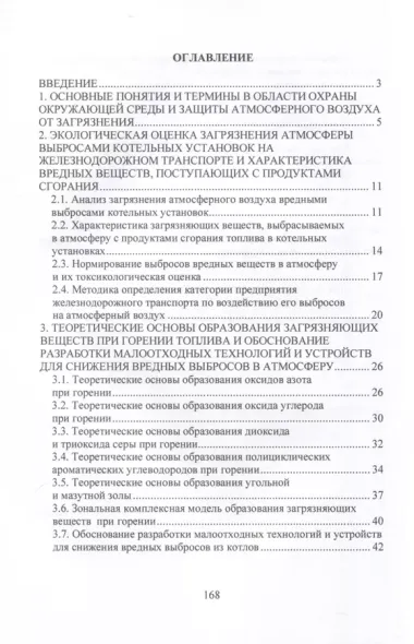 Малоотходные технологии и устройства для снижения вредных выбросов в атмосферу из котельных установок на предприятиях железнодорожного транспорта