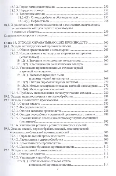 Обращение с отходами производства и потребления: Учебное Пособие