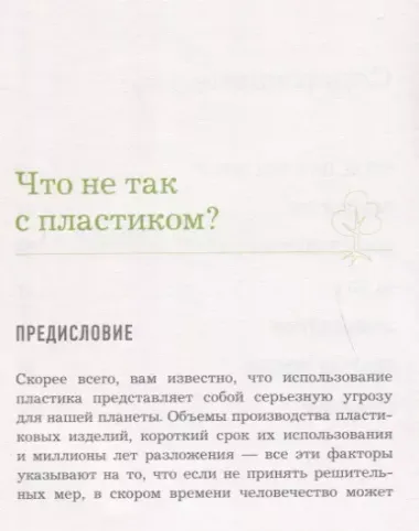 Скажи «НЕТ» пластику: 101 способ использовать меньше пластика и спасти мир