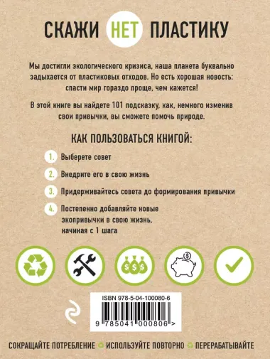 Скажи «НЕТ» пластику: 101 способ использовать меньше пластика и спасти мир