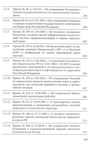 Предотвращение загрязнения морской среды с судов и морских сооружений. В 2-х книгах